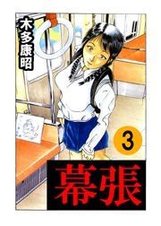 水口十|水口十 無料試し読みなら漫画（マンガ）・電子書籍のコミック。